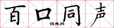 丁謙百口同聲楷書怎么寫