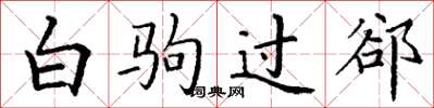 丁謙白駒過郤楷書怎么寫