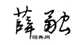 曾慶福薛融草書個性簽名怎么寫