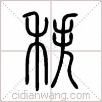 秩篆書