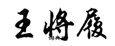 胡問遂王將履行書個性簽名怎么寫