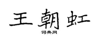袁強王朝虹楷書個性簽名怎么寫