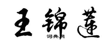 胡問遂王錦蓮行書個性簽名怎么寫
