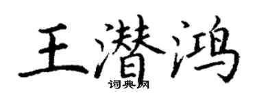 丁謙王潛鴻楷書個性簽名怎么寫