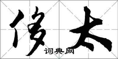 胡問遂侈太行書怎么寫