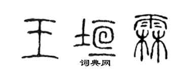 陳聲遠王垣霖篆書個性簽名怎么寫