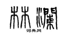 曾慶福林瀾篆書個性簽名怎么寫