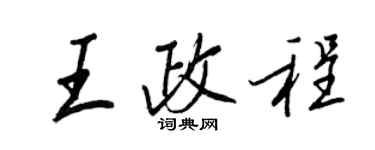 王正良王政程行書個性簽名怎么寫