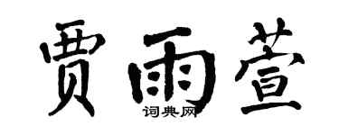翁闓運賈雨萱楷書個性簽名怎么寫