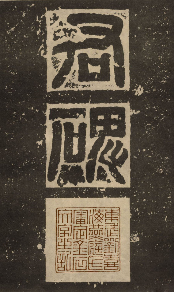 東漢隸書《白石神君碑》