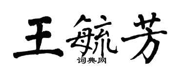 翁闓運王毓芳楷書個性簽名怎么寫