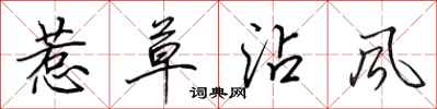 田英章惹草沾風行書怎么寫