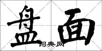 翁闓運盤面楷書怎么寫