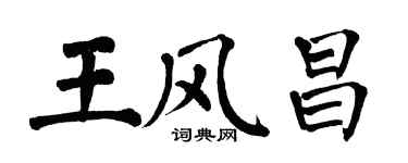 翁闓運王風昌楷書個性簽名怎么寫