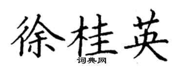丁謙徐桂英楷書個性簽名怎么寫