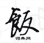 王旻寫的硬筆行書飯