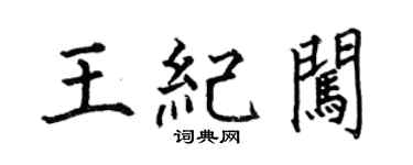何伯昌王紀闖楷書個性簽名怎么寫