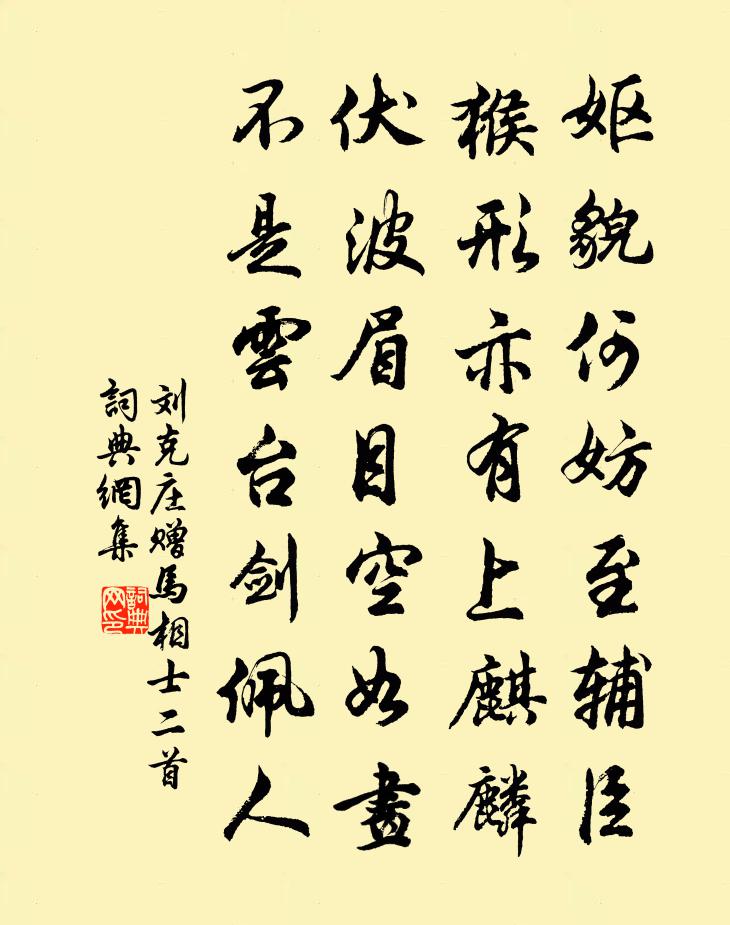 劉克莊贈馬相士二首書法作品欣賞