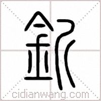 釿篆書