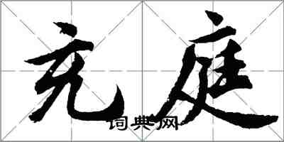 胡問遂充庭行書怎么寫