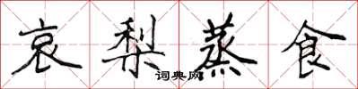 侯登峰哀梨蒸食楷書怎么寫