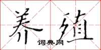黃華生養殖楷書怎么寫