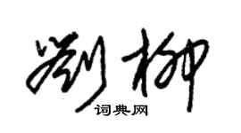 朱錫榮劉柳草書個性簽名怎么寫