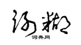 曾慶福謝糊草書個性簽名怎么寫