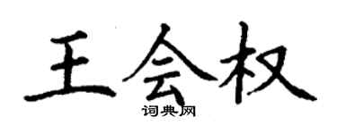 丁謙王會權楷書個性簽名怎么寫