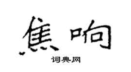 袁強焦響楷書個性簽名怎么寫