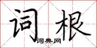 荊霄鵬詞根楷書怎么寫