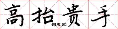 周炳元高抬貴手楷書怎么寫
