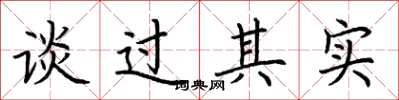 荊霄鵬談過其實楷書怎么寫