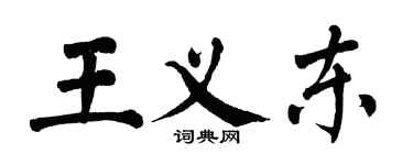 翁闓運王義東楷書個性簽名怎么寫