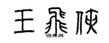 曾慶福王飛俠篆書個性簽名怎么寫