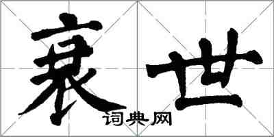 翁闓運衰世楷書怎么寫