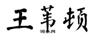 翁闓運王葦頓楷書個性簽名怎么寫
