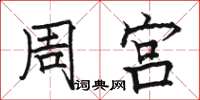 駱恆光周宮楷書怎么寫