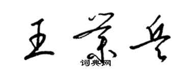 梁錦英王業兵草書個性簽名怎么寫