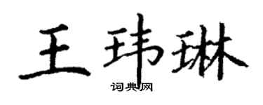丁謙王瑋琳楷書個性簽名怎么寫