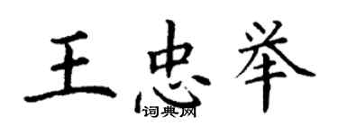 丁謙王忠舉楷書個性簽名怎么寫