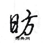 王旻寫的硬筆行書昉