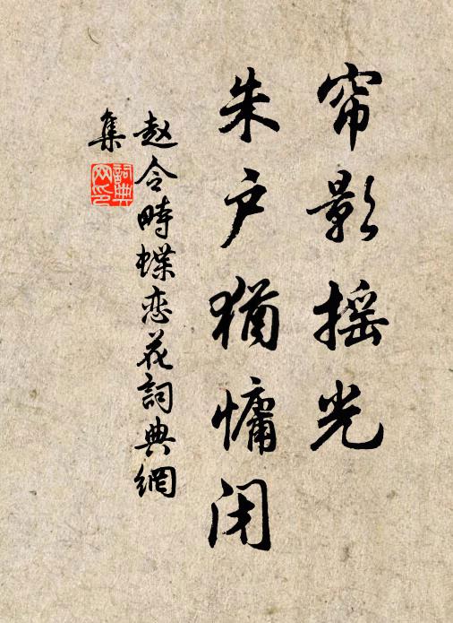 涼台水榭自柳陰，獨斂修程困羈束 詩詞名句