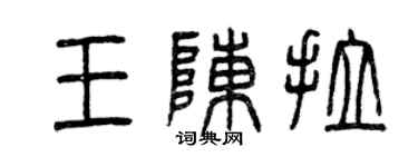 曾慶福王陳拉篆書個性簽名怎么寫