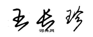 朱錫榮王長珍草書個性簽名怎么寫