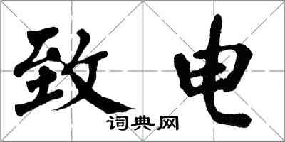 翁闓運致電楷書怎么寫