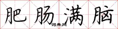 荊霄鵬肥腸滿腦楷書怎么寫