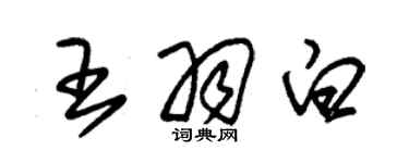 朱錫榮王羽白草書個性簽名怎么寫