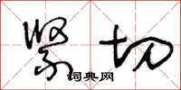 王冬齡緊切草書怎么寫