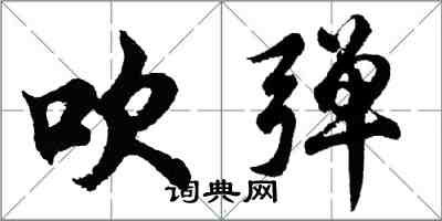 胡問遂吹彈行書怎么寫